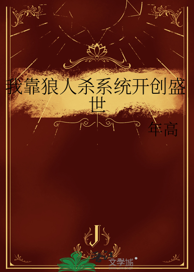 我靠狼人殺系統開創盛世