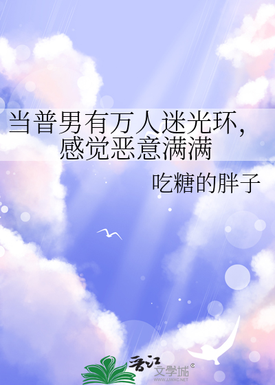 當普男有萬人迷光環，感覺惡意滿滿