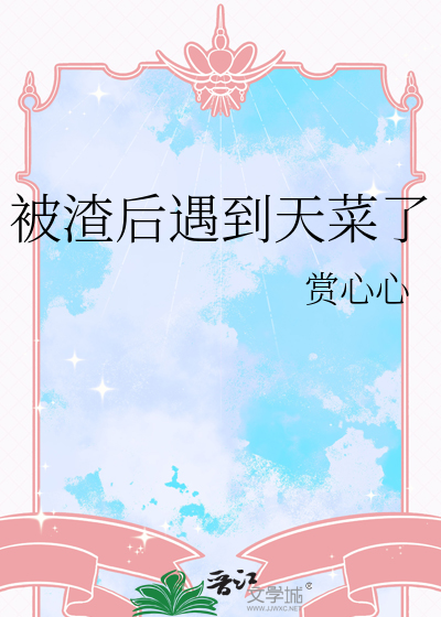 被渣後遇到天菜了