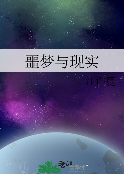 噩夢與現實