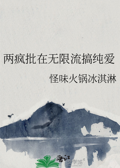 兩瘋批在無限流搞純愛