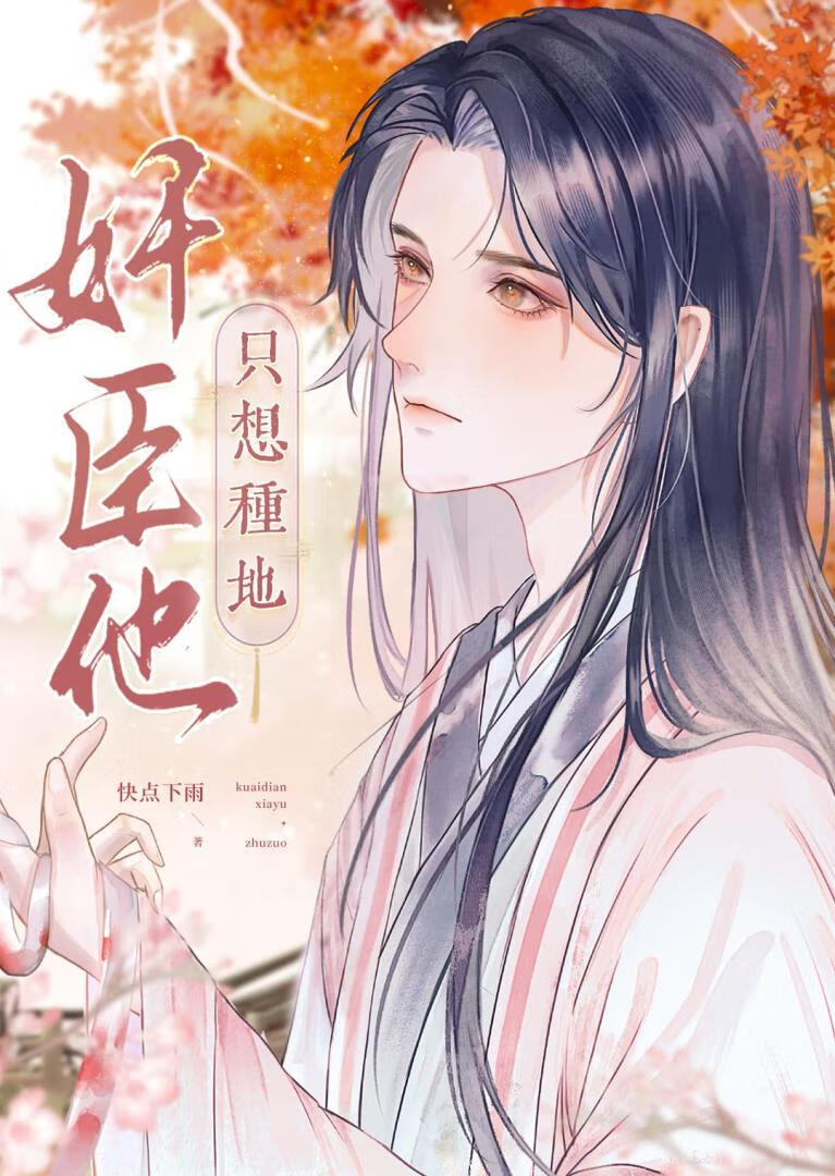 奸臣他隻想種地
