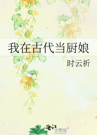 我在古代當廚娘