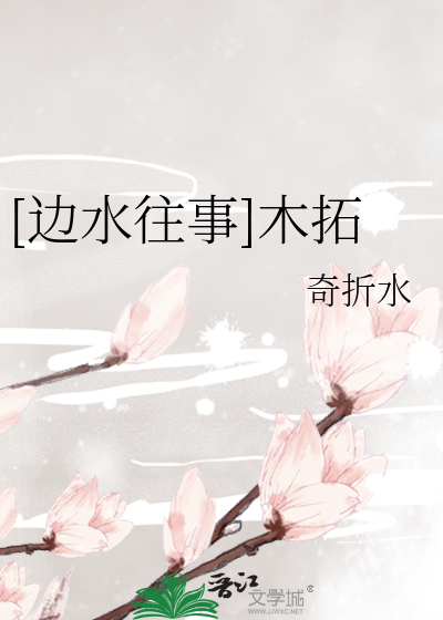 [邊水往事]木拓