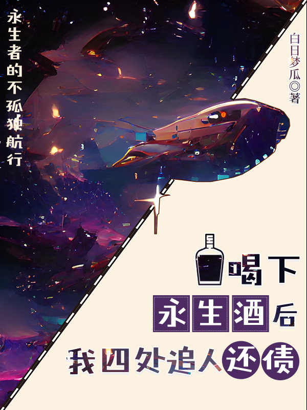 喝下永生酒後我四處追人還債