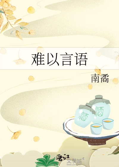 難以言語