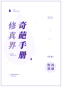修真界奇葩手冊