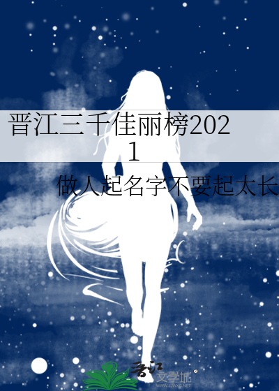晉江三千佳麗榜2021