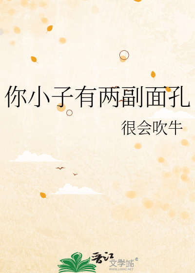 你小子有兩副面孔