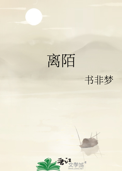 離陌