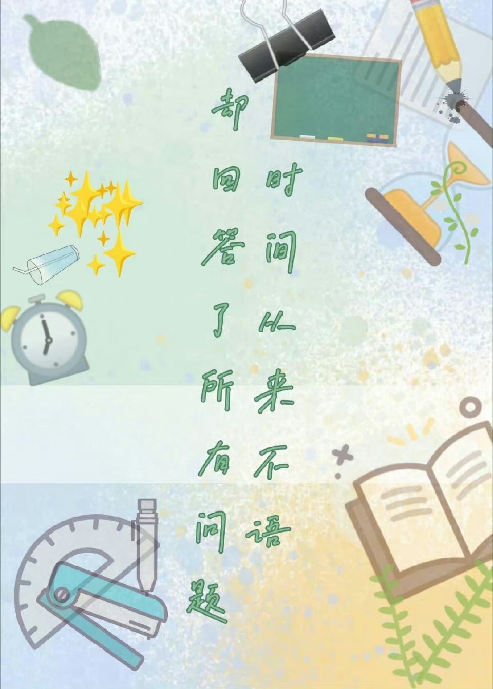 時間從來不語，卻回答了所有問題