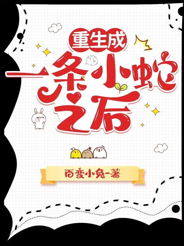 重生成一條小蛇之後