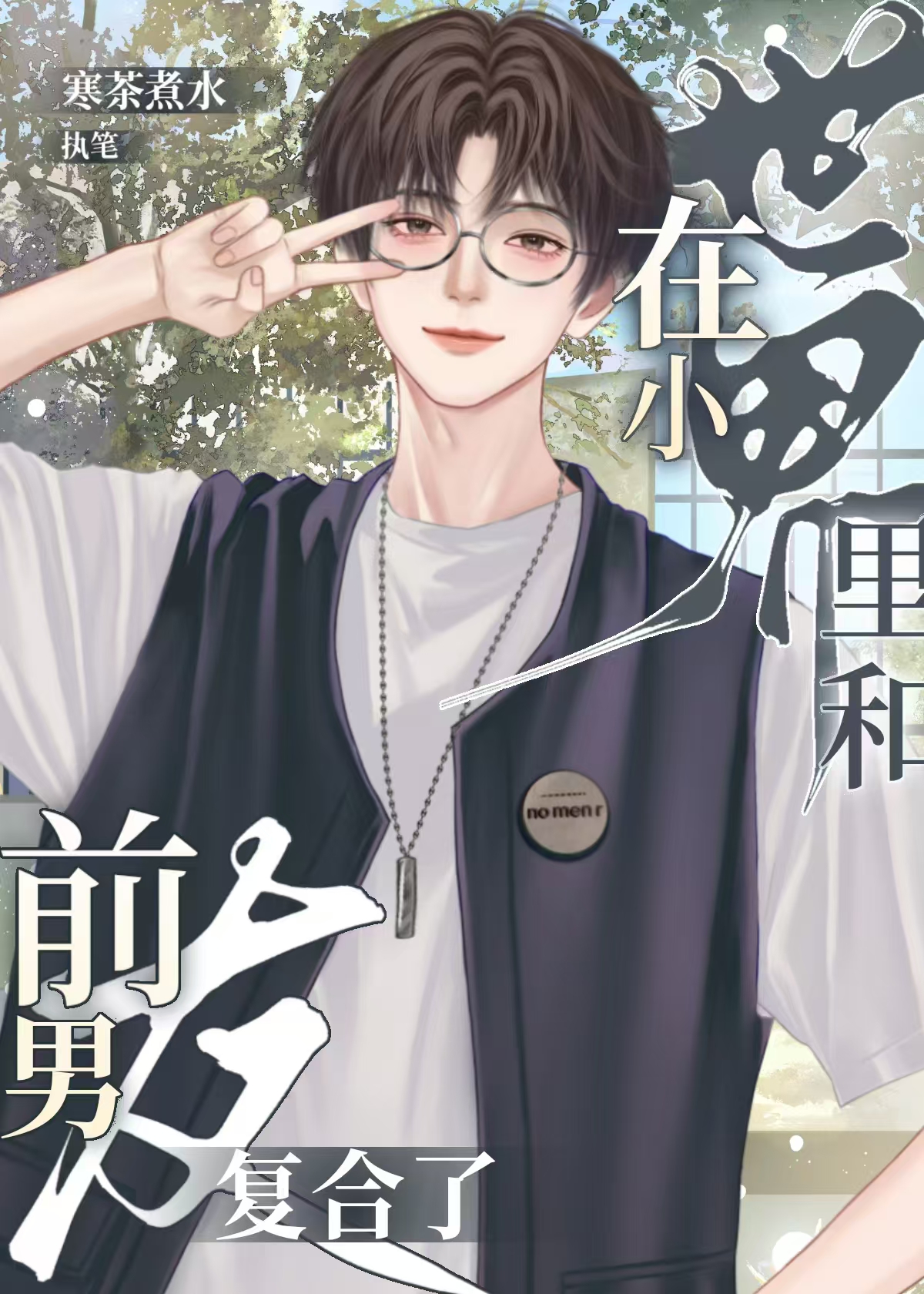 在小世界裡和前男友複合了