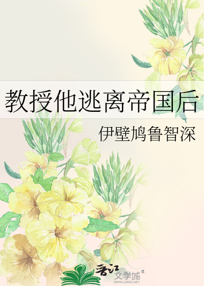 教授他逃離帝國後