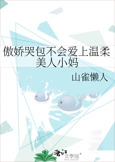 傲嬌哭包不會愛上溫柔美人小媽