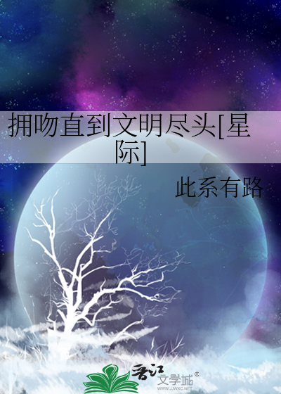 擁吻直到文明盡頭[星際]