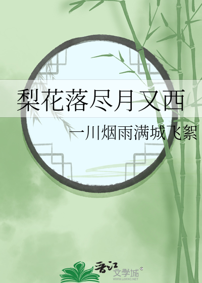 梨花落盡月又西