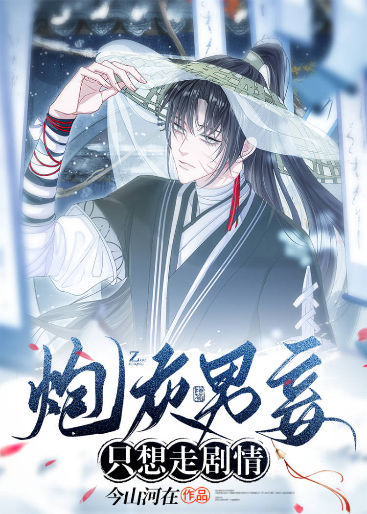 炮灰男妾隻想走劇情