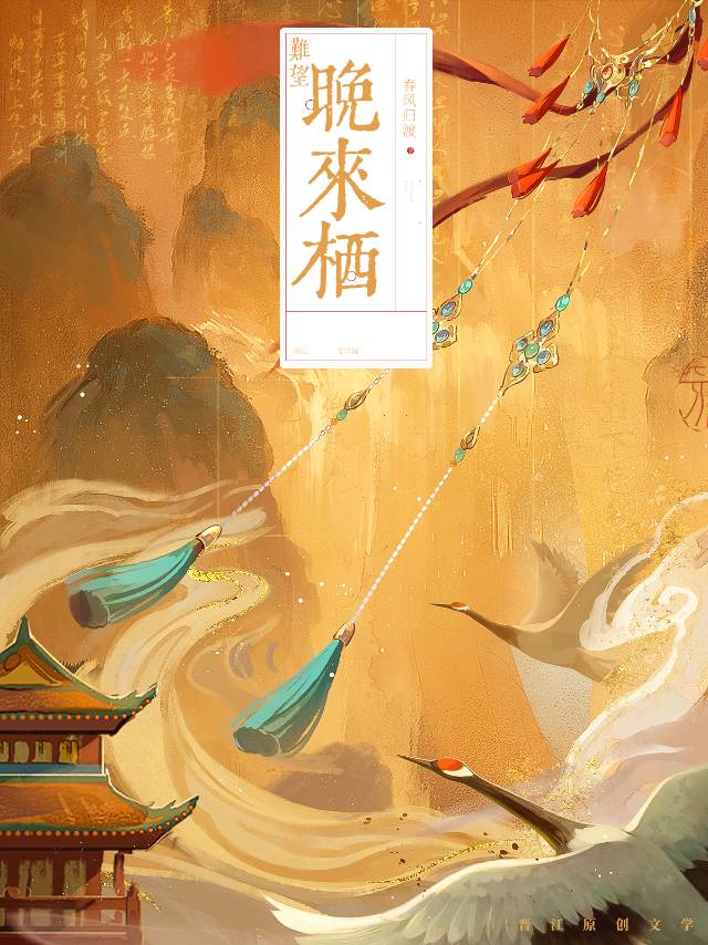 難望晚來栖