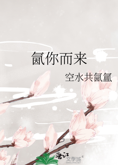 氤你而來