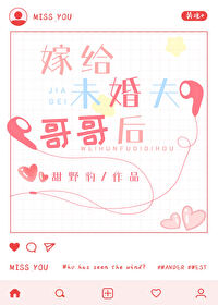 嫁給未婚夫哥哥後