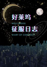 [英美娛]好萊塢搖滾日志