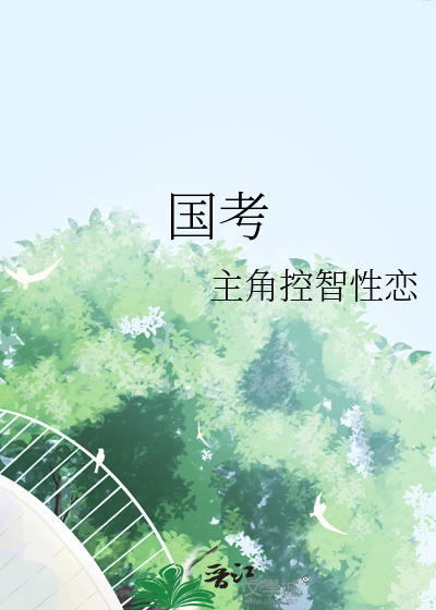 國考