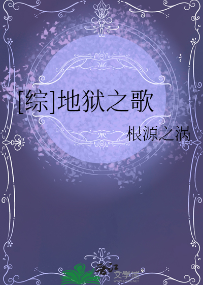 [綜]地獄之歌