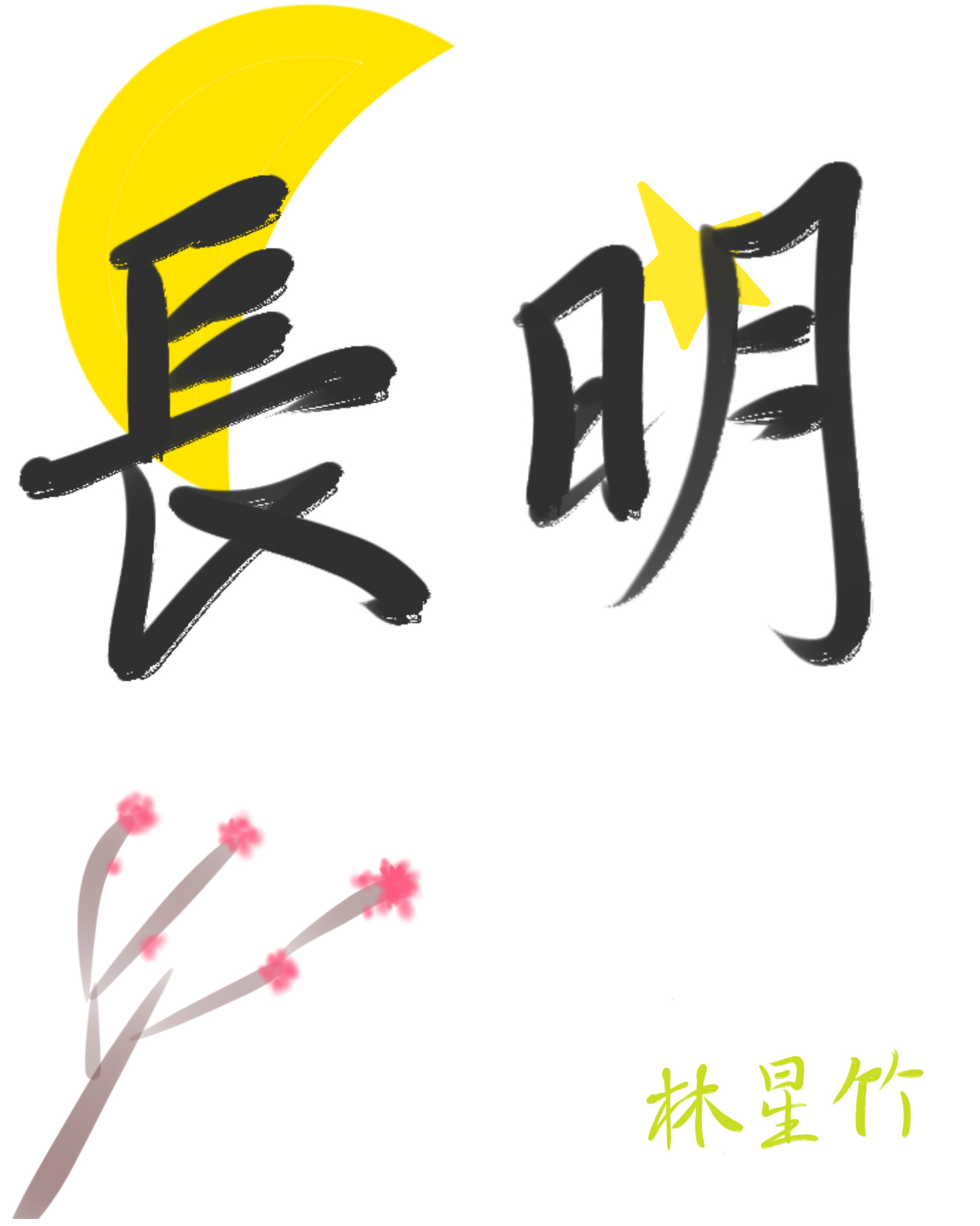 長明