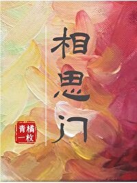相思門