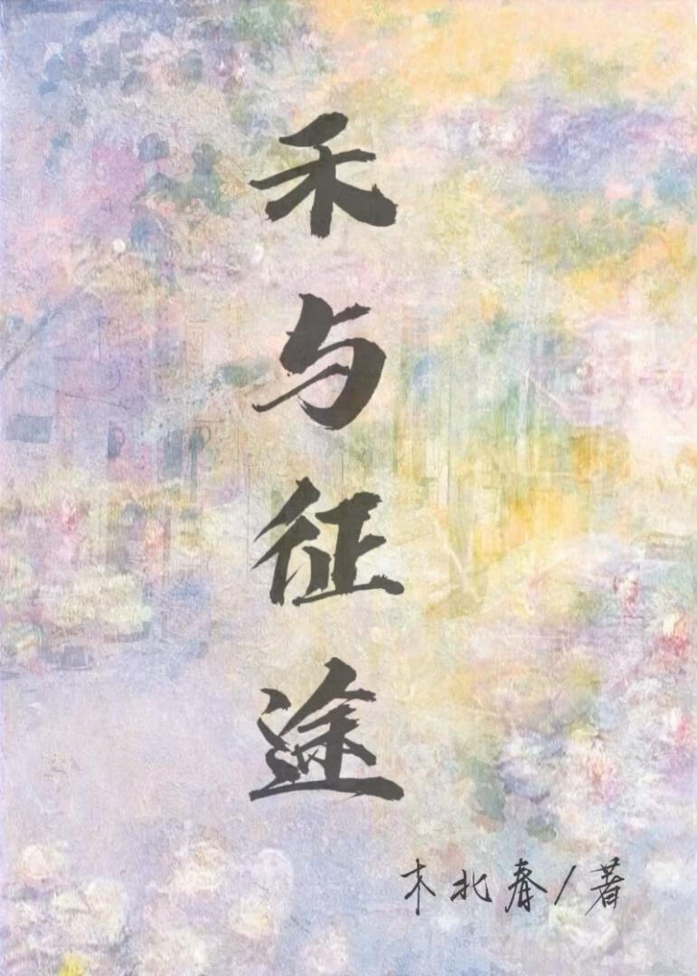 禾與征途