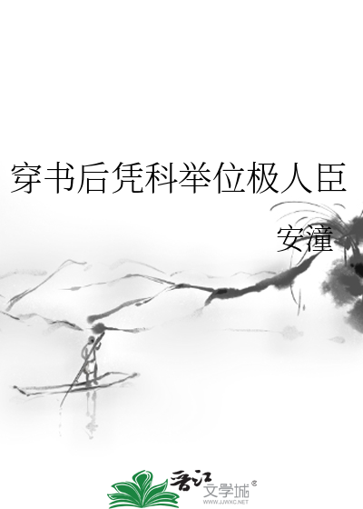 穿書後憑科舉位極人臣