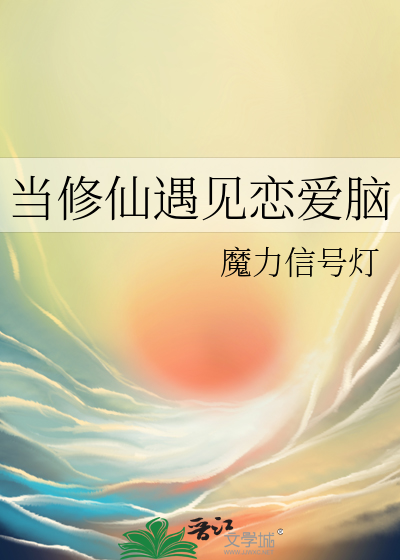 當修仙遇見戀愛腦