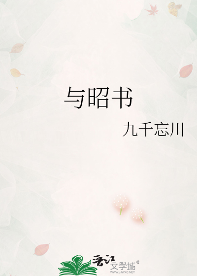 與昭書