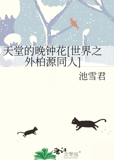 天堂的晚鐘花[世界之外柏源同人]