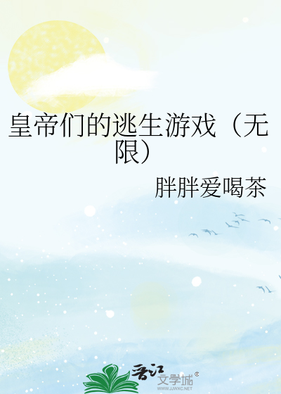 皇帝們的逃生遊戲（無限）