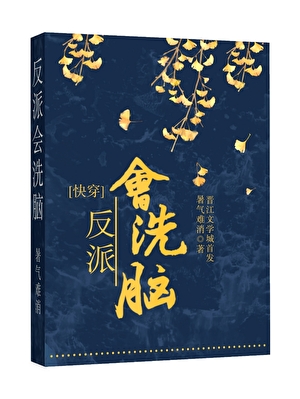 反派會洗腦（快穿）