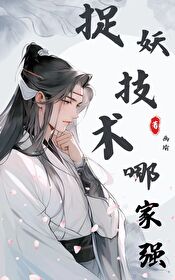 捉妖技術哪家強