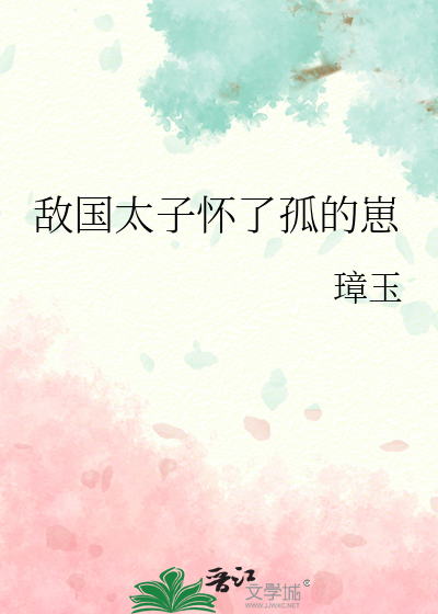 敵國太子懷了孤的崽