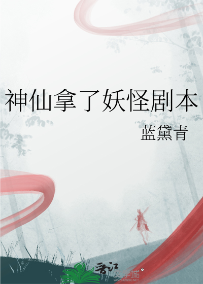 神仙拿了妖怪劇本