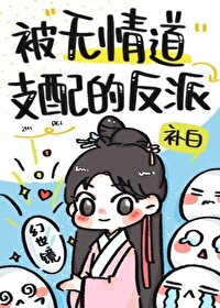 被無情道支配的反派