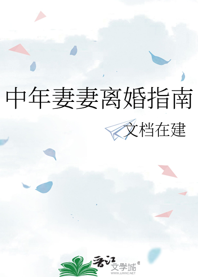 中年妻妻離婚指南