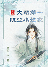 [重生]大昭第一職業小說家