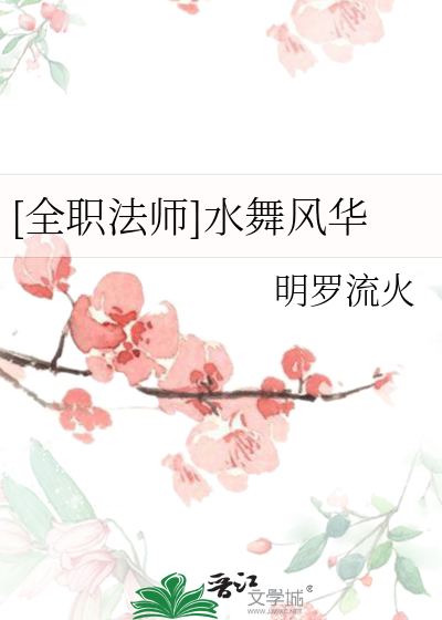 [全職法師]水舞風華
