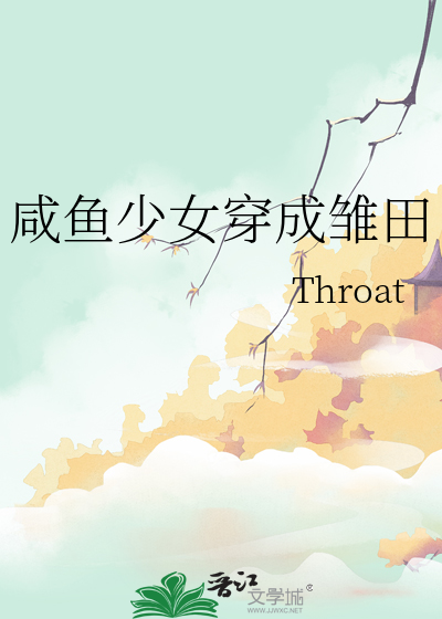 鹹魚少女穿成雛田