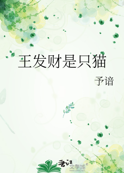 王發财是隻貓