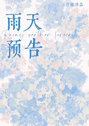 雨天預告