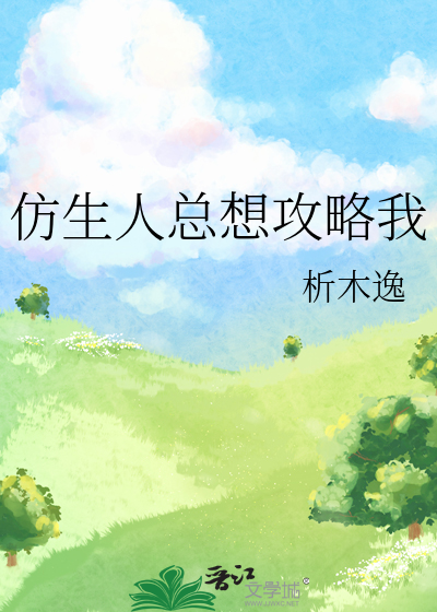 仿生人總想攻略我