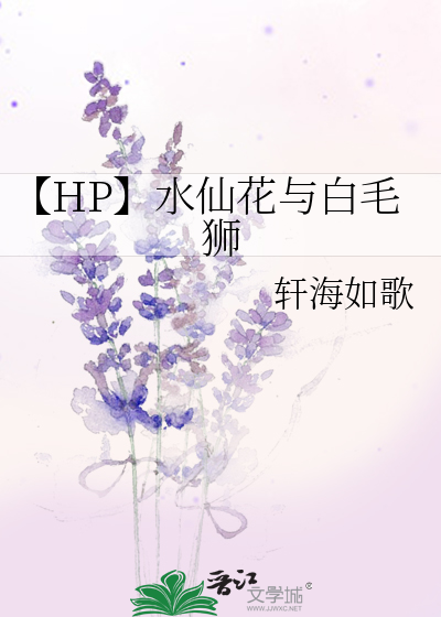 【HP】水仙花與白毛獅