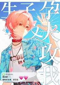 生子文裡的孕夫都想攻我[快穿]